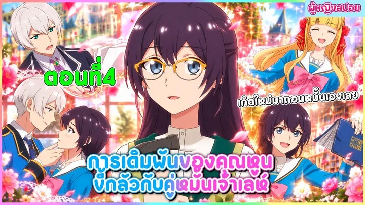 (สปอยอนิเมะใหม่) การเดิมพันของคุณหูนขี้กลัวกับคู่หมั้นเจ้าเล่ห์ | ตอนที่ 4 💖💍