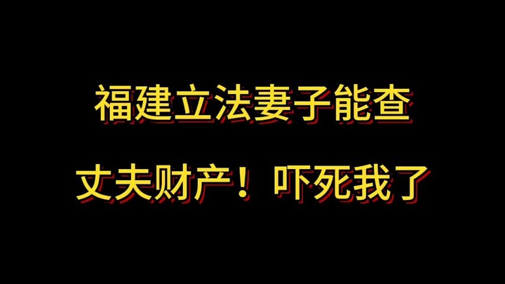 Phúc Kiến ban hành luật: Vợ được phép kiểm tra tài sản của chồng! Hù chết tôi rồi!