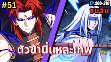 ตอนที่ 206-210 | สปอยมังงะจีน!! ตัวข้านี่แหละเทพ! (ชนจีน)