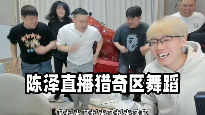 陈泽直播猎奇区舞蹈，流量密码疯狂上人