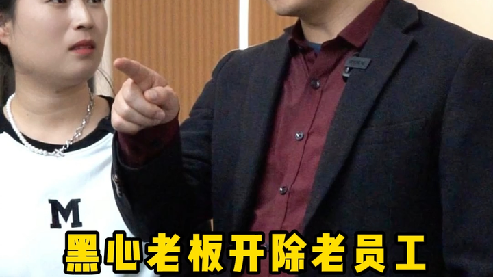 صاحب العمل الخبيث يطرد الموظفين القدامى