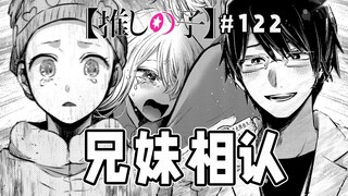 【我推的孩子122话】星野兄妹正式相认