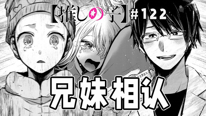 [My Favorite Child ตอนที่ 122] พี่น้องโฮชิโนะจำกันได้อย่างเป็นทางการแล้ว