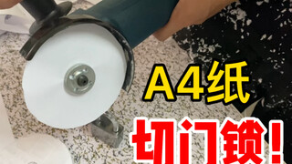 A4纸真的可以把门锁切开吗？小伙花了三天时间，最后居然真的成功了？！