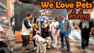 We Love Pets ครั้งที่10 EP.265