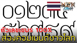 ส่องคอมเมนต์ชาวโลก-เกี่ยวกับลักษณะรูปร่างของ“เลขไทย” ๐,๑,๒,๓,๔,๕,๖,๗,๘,๙