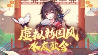 【泠鸢切片】悠然见南山【首届虚拟新国风水友歌会】