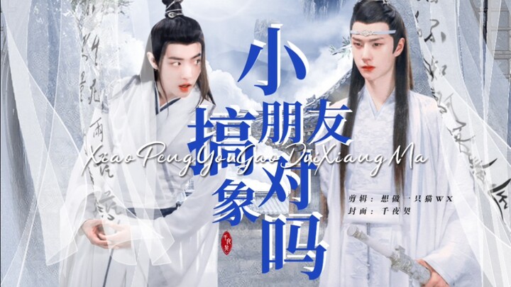 【情人节主题剧】｜忘羡｜小朋友，搞对象吗｜一发完｜双洁｜HE