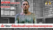 SEASON 1 EP.1 เล่าซีรีย์ PRISON BREAK แผนลับแหกคุกนรก