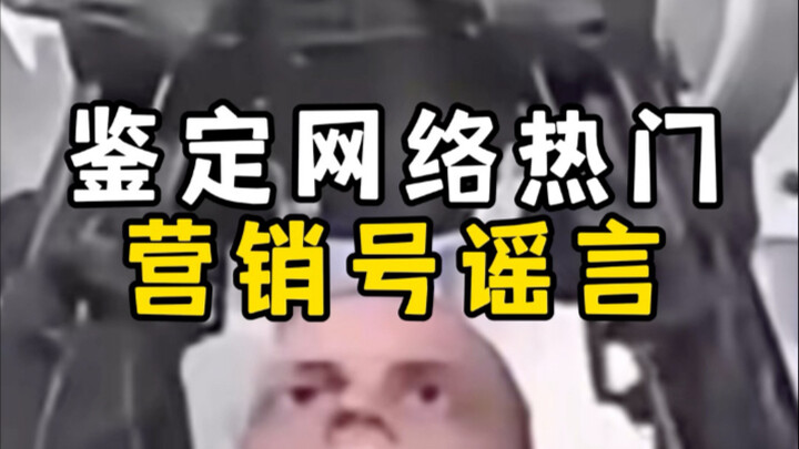 鉴定网络热门营销号谣言｜美国新死刑方式｜大叔一亿彩礼娶越南女孩｜高考裸检｜