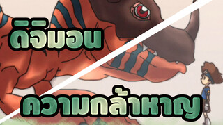 ดิจิมอน | [ฉบับวาดเอง MAD]
ส่งต่อบทเพลงแห่งความกล้าหาญ