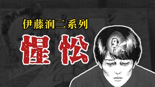 【伊藤润二系列】惺忪