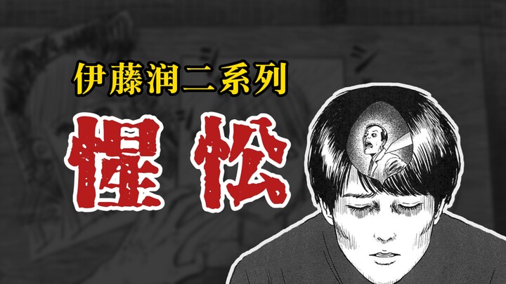 【伊藤润二系列】惺忪