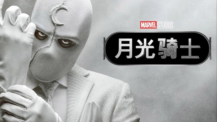 《月光骑士》第三人格出场的时候帅炸了！