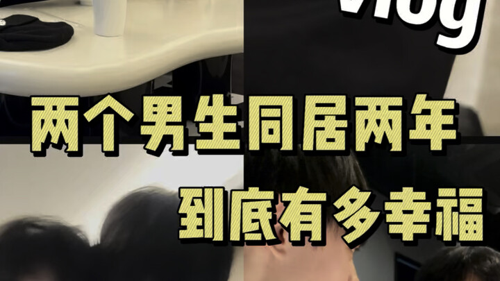 两个男生的甜蜜同居vlog