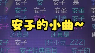 【恬豆】嗨呀，安子的小曲都被豆豆刷到了~
