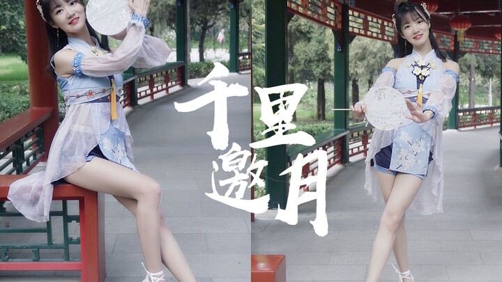 【龙衣】❤千里邀月❤ 同赏此月夜好眠
