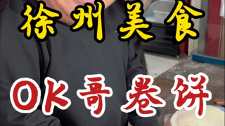 Ok Brother's rolled pancakes on the streets of Xuzhou! He was laughing nonstop the whole time! Emoti