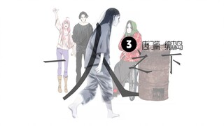 [History of the Evolution of Painting Style in "Under One Person"] Issue 3: From the Tang Sect Chapt