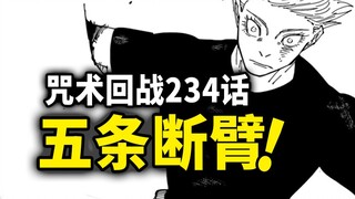 【咒术回战】234话：五条悟断臂！单手状态以一敌三！