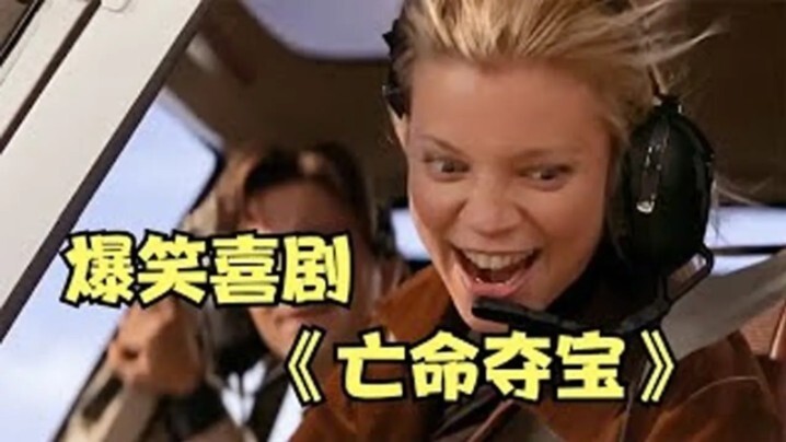 ดูหนังตลกขำขันเรื่อง “ล่าสมบัติสุดระห่ำ” จบในคราวเดียว