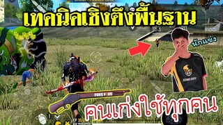 Free Fire เทคนิคเชิงตึงเบื้องต้น ที่ทำให้เล่นโหดขึ้น FFCTH