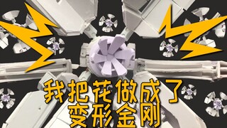 我把……花……做成了变形金刚！原创变形金刚7号机完工【顽拒大诗手作】