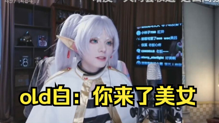 【凉哈皮】和old白连麦，上来就喊美女！