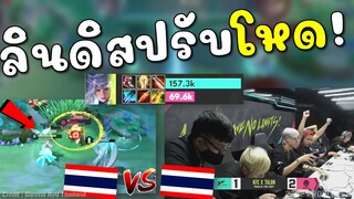 Rovชิงแชมป์โลก! ไทยเจอไทย เจอลินดิสปรับใหม่แรงโหดเวอร์ !!