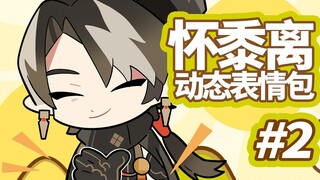 Super cute! 【Huai Shuli】Animated emoticon pack #2