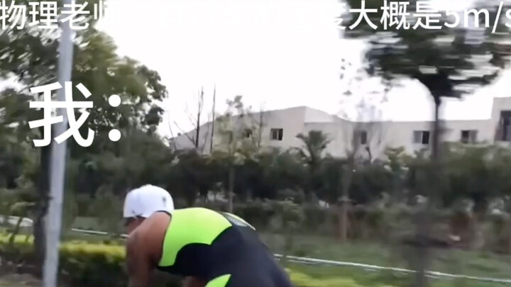 معلّم الفيزياء: سرعة الدراجة حوالي 5 م/ث.