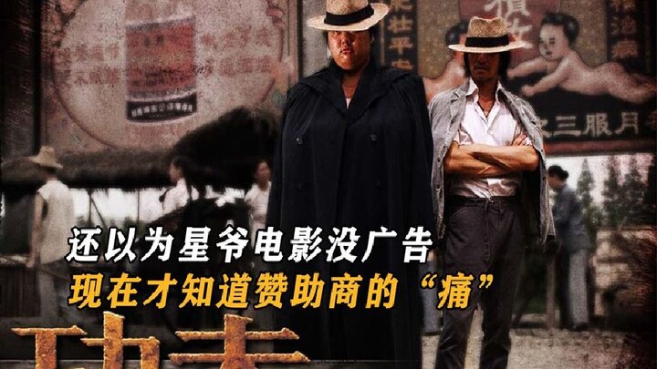 I always thought Stephen Chow’s movies had no ads, but now I finally understand the “pain” of being 