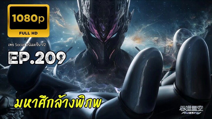 มหาศึกล้างพิภพ ตอนที่ 209 ซับไทย