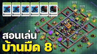 สูตรตีเมืองกลางคืนบ้าน 8 พร้อมลิงก์จัดบ้าน - Clash of Clans