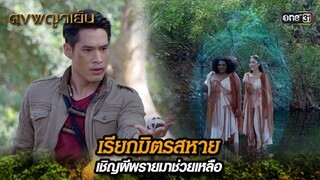 เรียกมิตรสหาย เชิญผีพรายมาช่วยเหลือ | Highlight ดงพญาเย็น (รีรัน) Ep.35 | one31