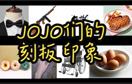 【JOJO】历代jojo的刻板印象