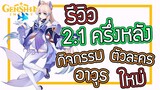 Genshin Impact - แพทช์ 2.1 ครึ่งหลังมีอะไรบ้าง !!!! [Review Patch 2.1 last half]