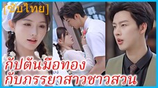 สวีอวี่ฉิง สาวชาวไร่ | กัปตันมือทองกับภรรยาสาวชาวสวน | หวานใจคุณกัปตัน (ซับไทย)