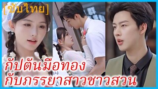 สวีอวี่ฉิง สาวชาวไร่ | กัปตันมือทองกับภรรยาสาวชาวสวน | หวานใจคุณกัปตัน (ซับไทย)