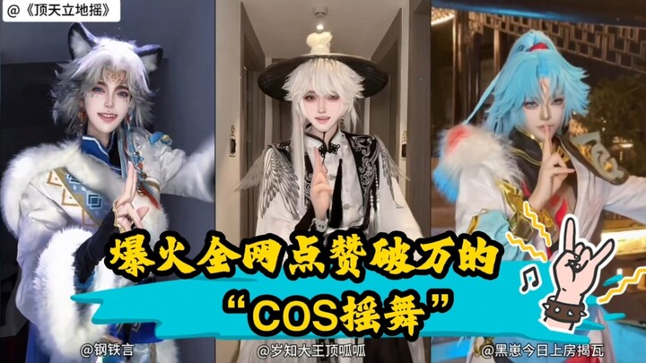 A roundup of the viral “COS Shake Dance” videos that have gone mega-popular online, each one blowing