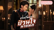 สาวบ้านนอกป่วนใจนายพล:ภรรยาบ้านนอกของนายพล…ที่แท้คือตัวแม่ทั้งการแพทย์และการยิงปืน!