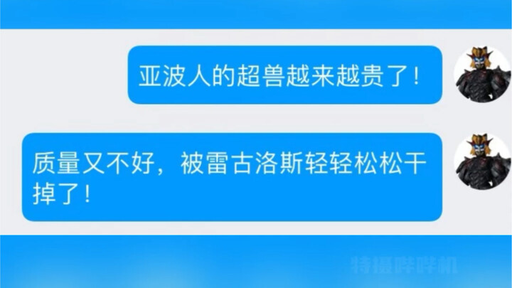 亚波人：超兽哪里贵了！自己努努力好不好