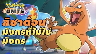 พลังกลิ่นปากมังกรไม่ใช่เรื่องตลก | Pokémon UNITE ตอนที่ 2