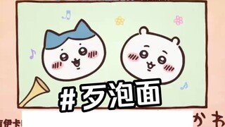 大连话chiikawa第五集 歹泡面