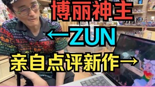 ZUN يراجع شخصيًا العمل الشرقي الجديد Jin Shang Jing