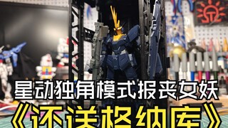星动独角模式报丧女妖还送格纳库