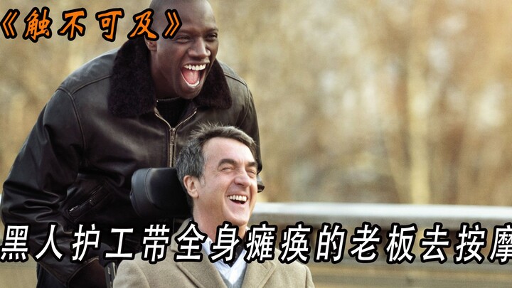 真实故事改编 黑人护工带全身瘫痪的老板去按摩《触不可及》