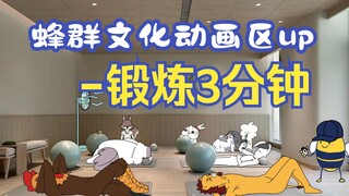 蜂群文化动画区up"锻炼"3分钟