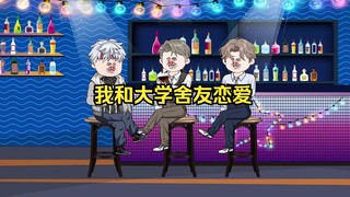 室友们都看不起我，于是我一怒之下装美女和他们网恋，结局亮了
