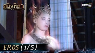#อนิลทิตา Ep.05 (1/5) | 14 มิ.ย. 67 | #one31